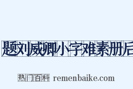 题刘威卿小字难素册后是什么意思的图片
